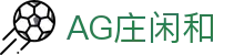 庄闲和游戏(中国区)股份有限公司-官网
